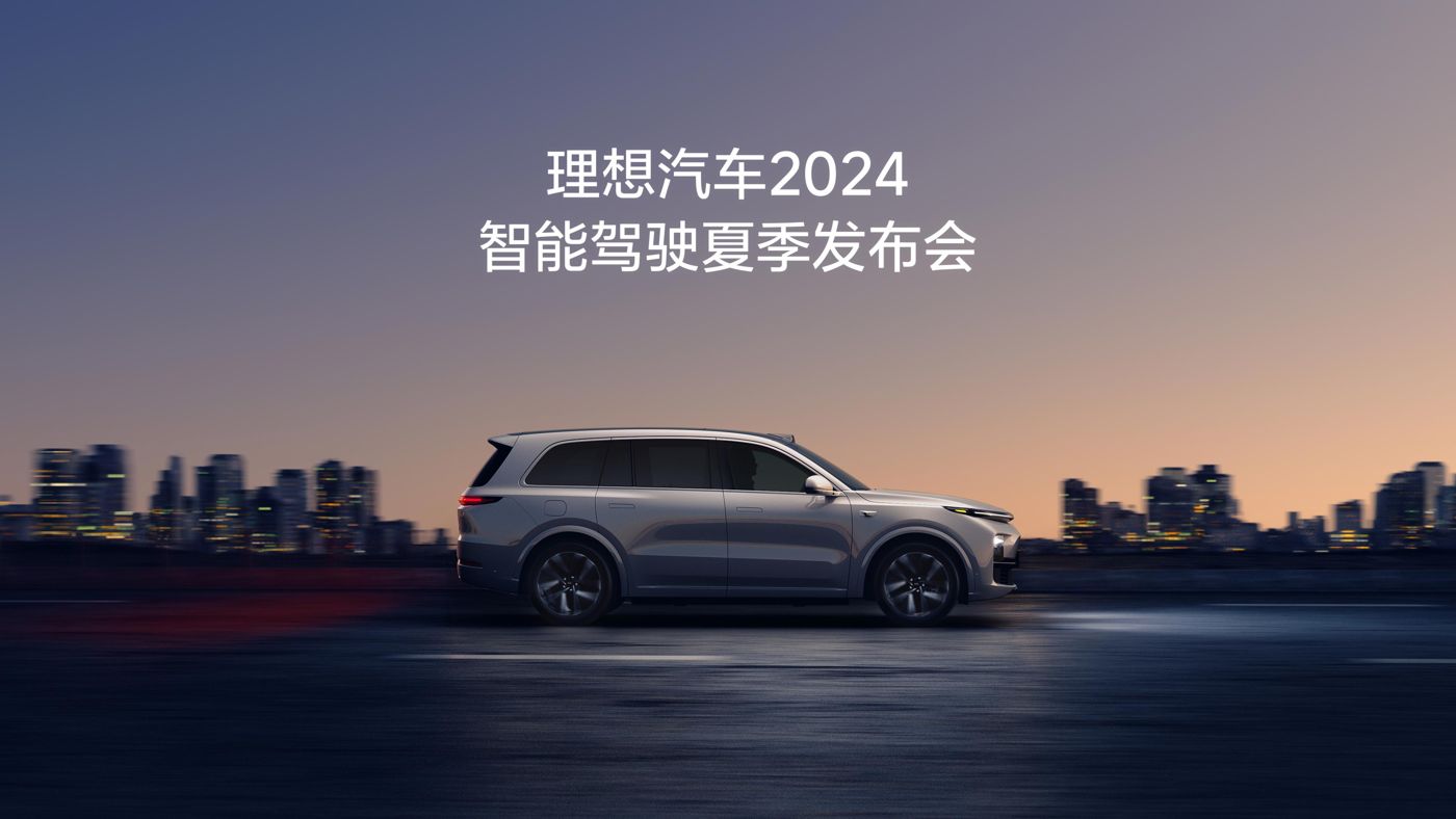 EVO真人汽车2024智能驾驶夏季发布会